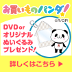 お買いものパンダ！DVD or オリジナルぬいぐるみプレゼント
